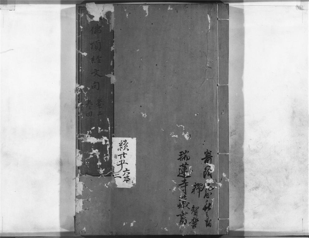 _大佛顶经文句__