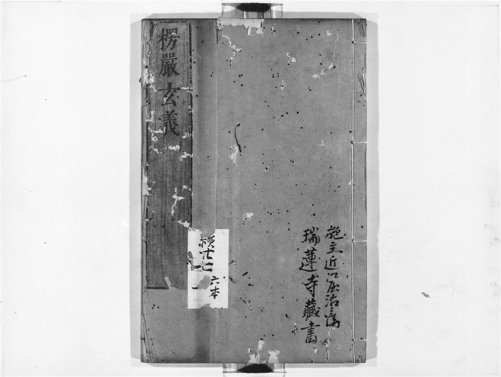 _楞严玄义__