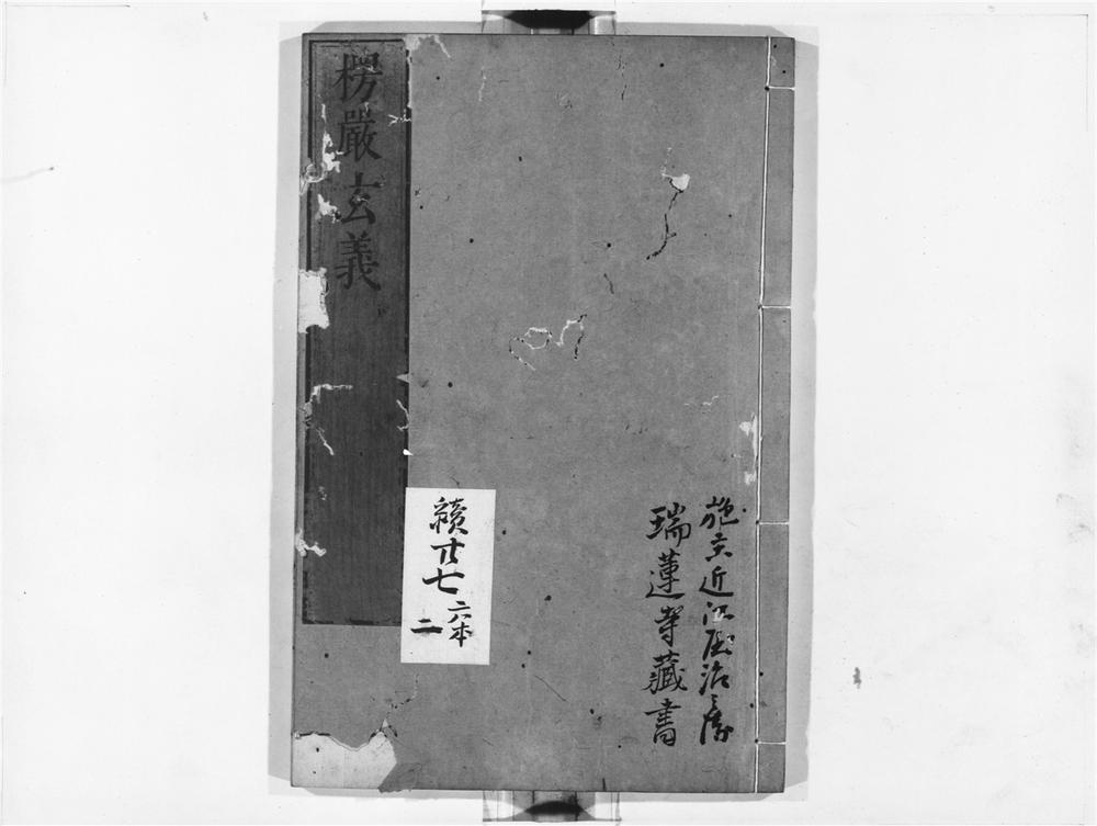 _楞严玄义__