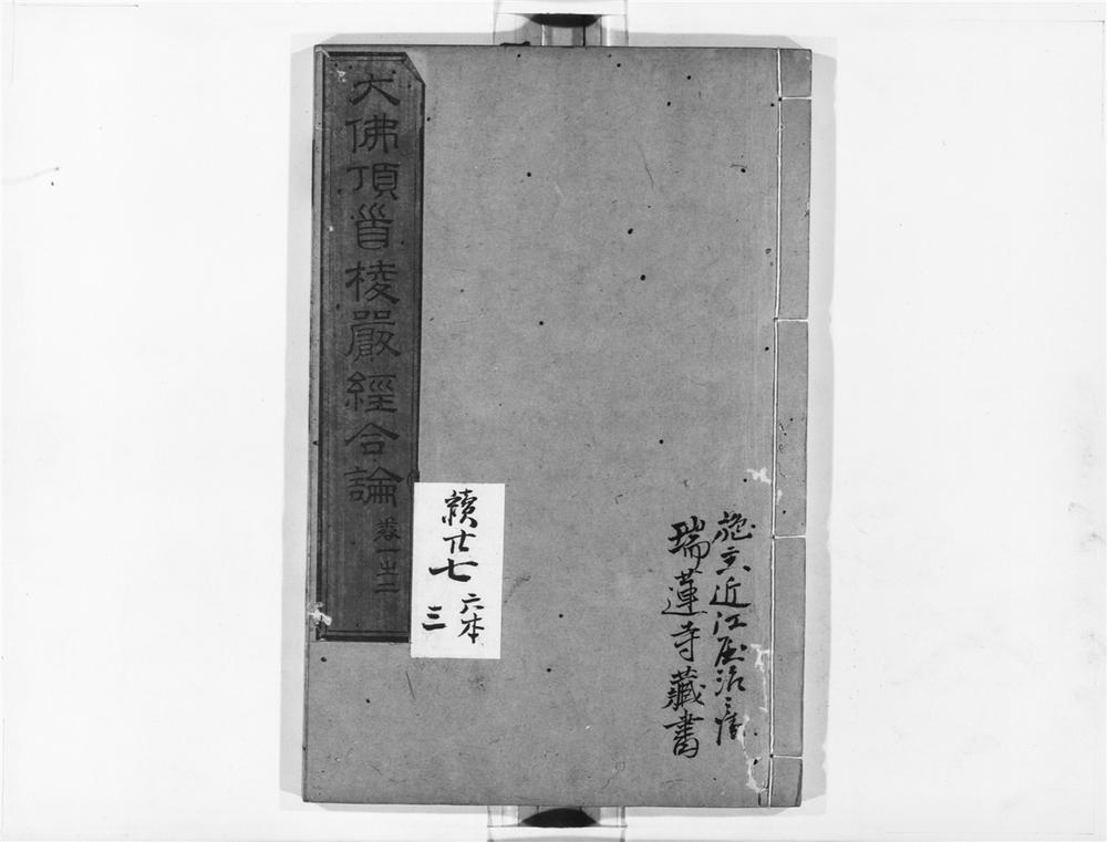 _大佛顶首棱严经合论__