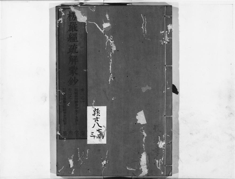 _楞严经疏解蒙钞__