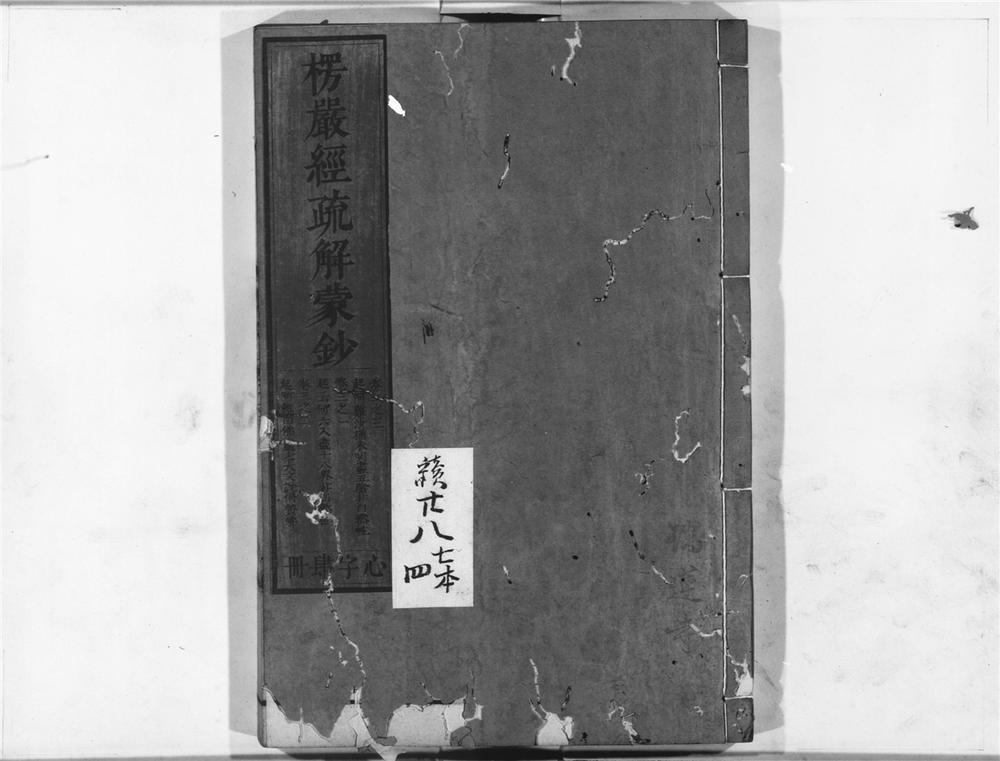 _楞严经疏解蒙钞__