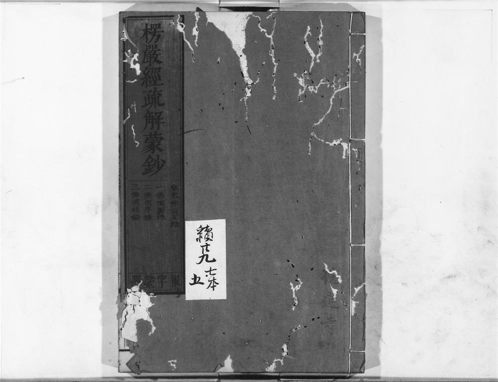 _楞严经疏解蒙钞__
