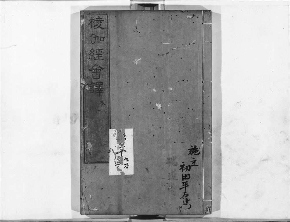 _棱伽经会译__