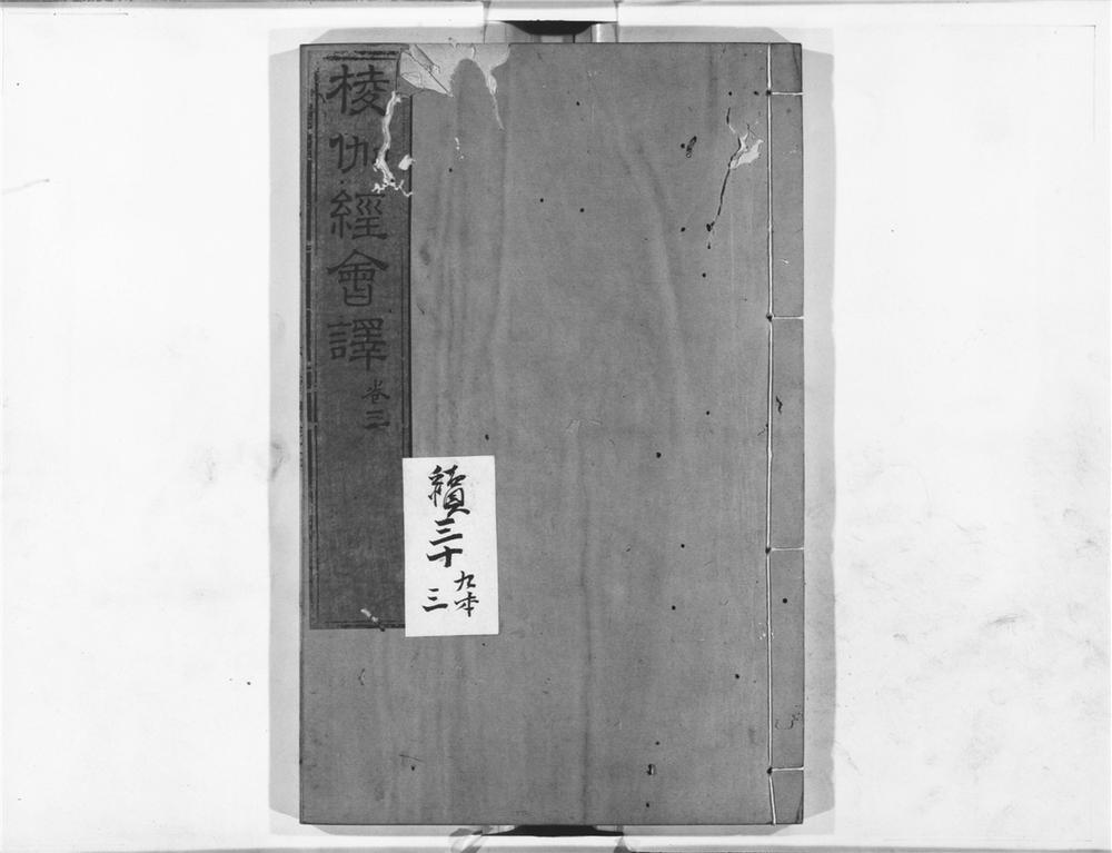 _棱伽经会译__