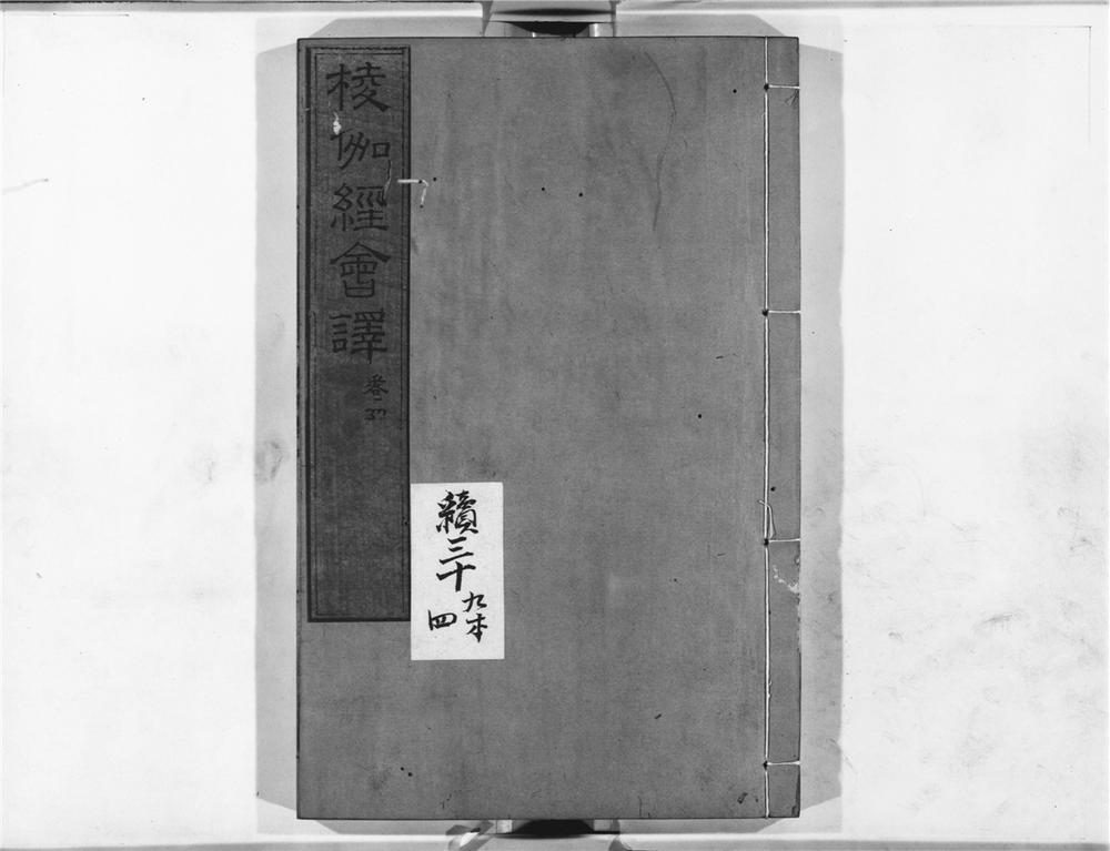 _棱伽经会译__