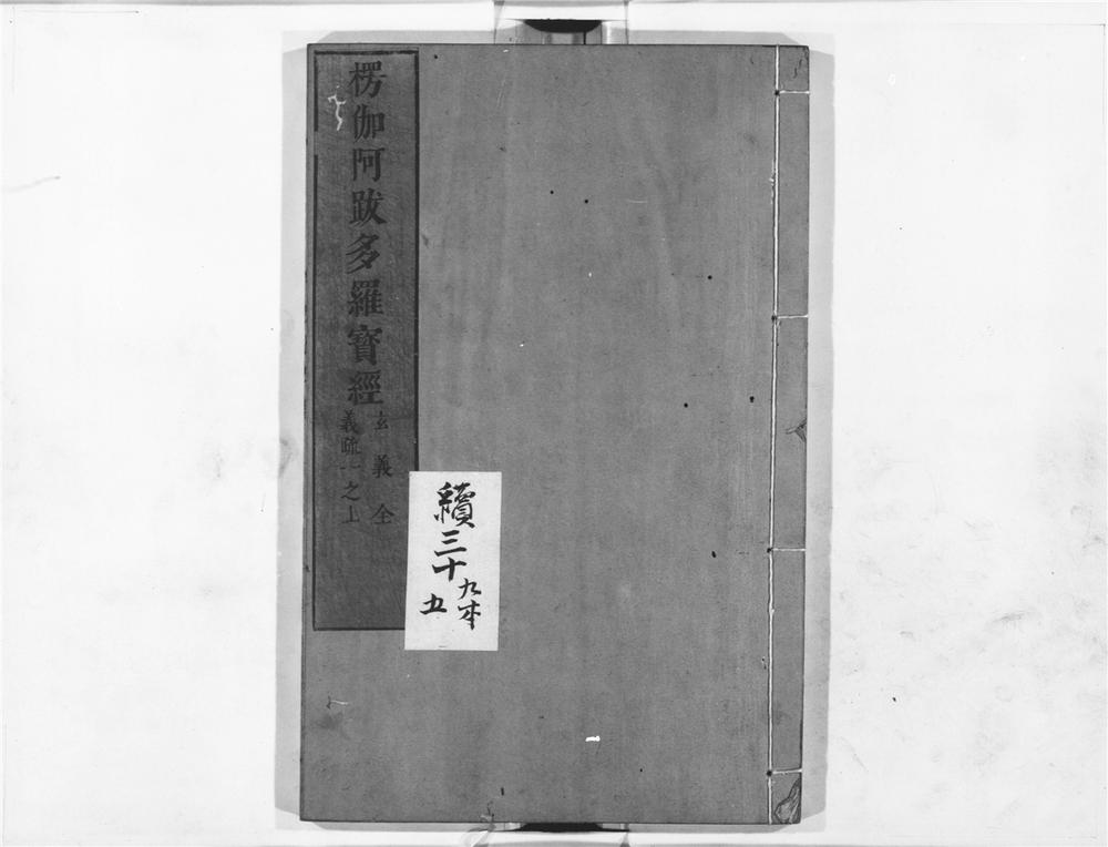 _楞伽阿跋多罗宝经__