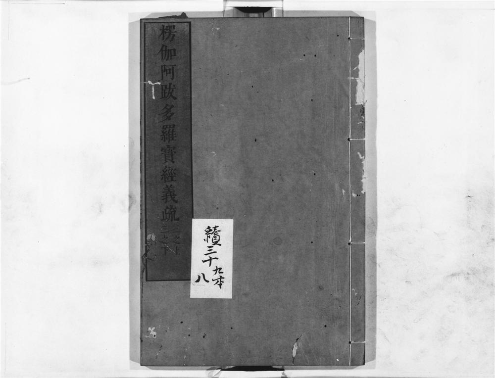 _楞伽阿跋多罗宝经义疏__