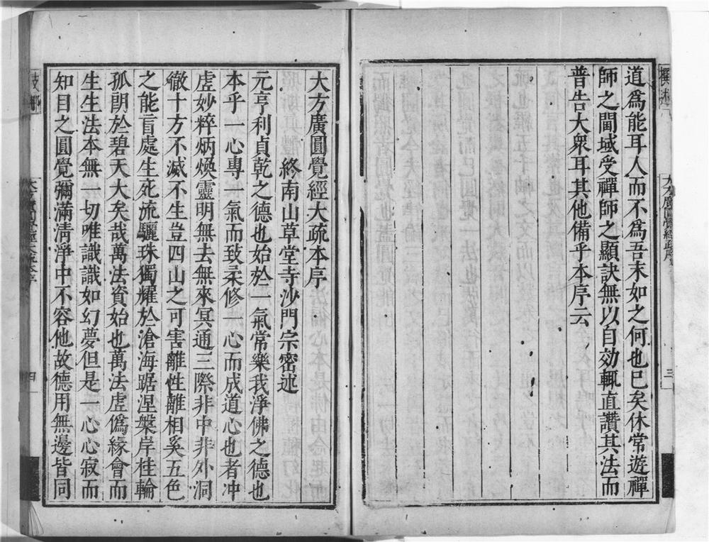 _大方广圆觉经大疏__