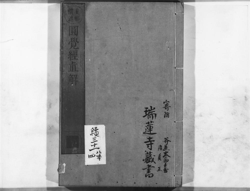 _圆觉经直解__