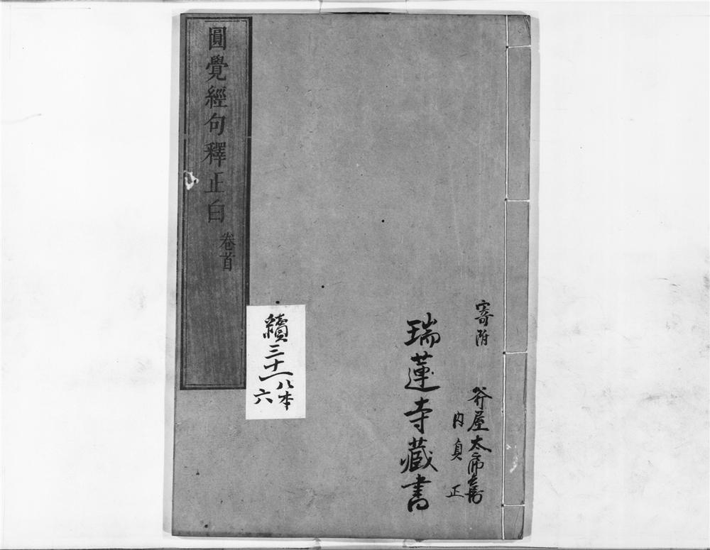 _圆觉经句释正白__