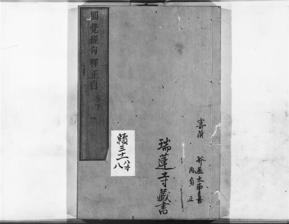 _圆觉经句释正白__