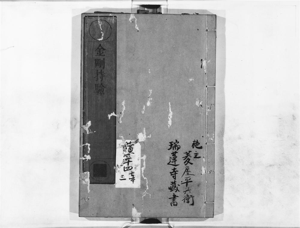 _金刚持验__
