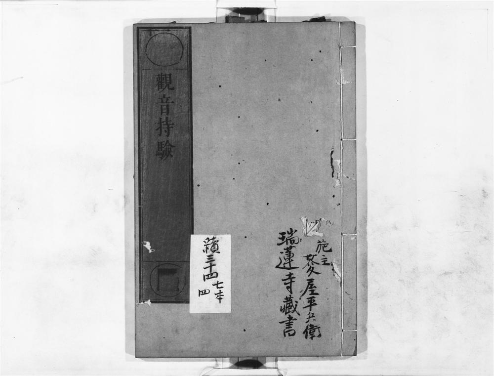 _观音持验__