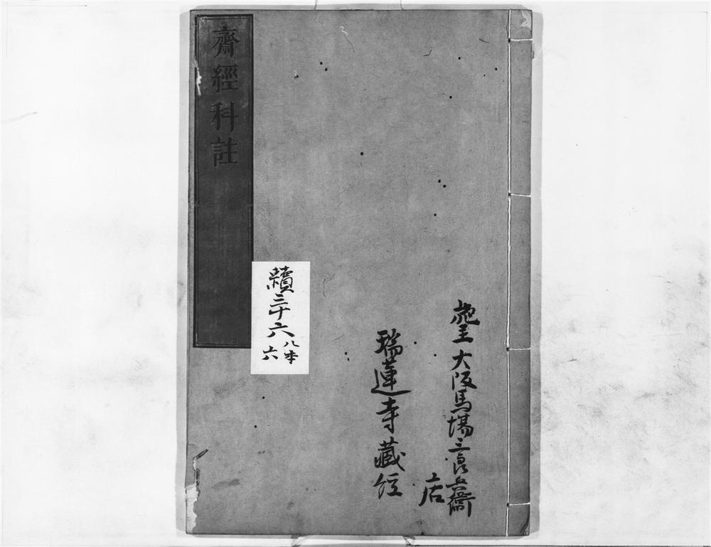 _斋经科注__