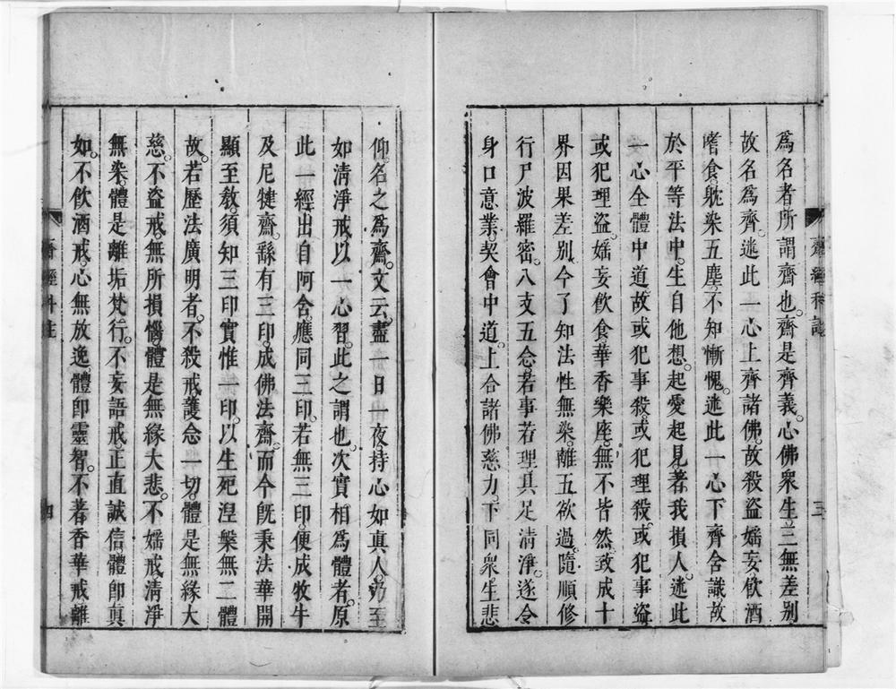 _斋经科注__