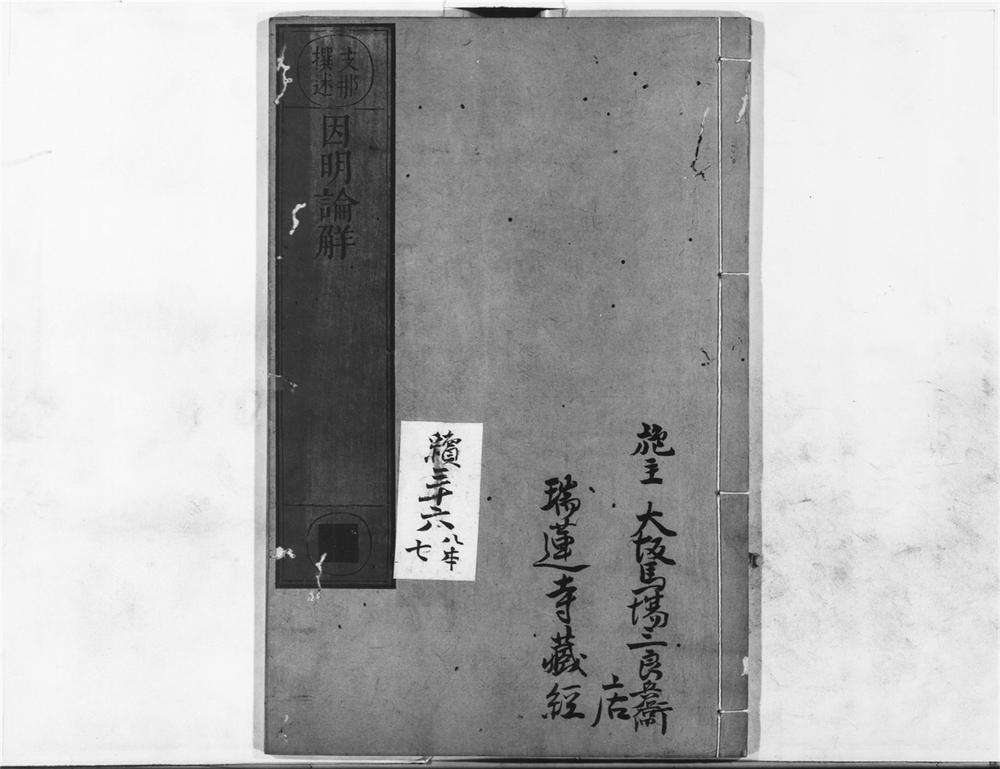 _因明论解__