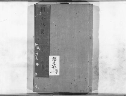 1290 相宗八要百法赘言 0405171712 1.jpg