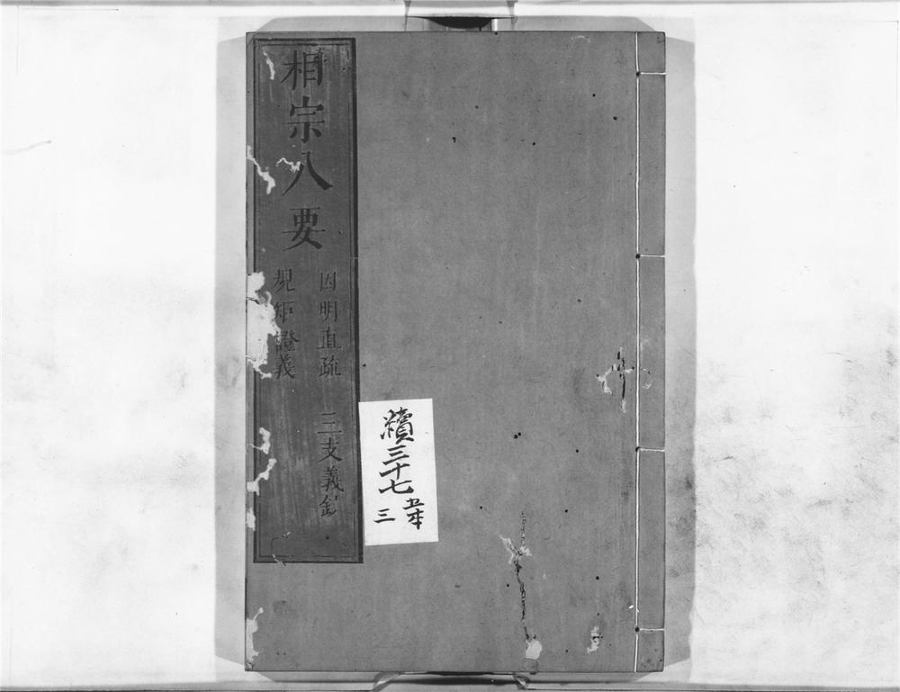 _相宗八要因明直疏__