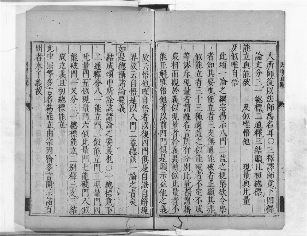 _相宗八要因明直疏__
