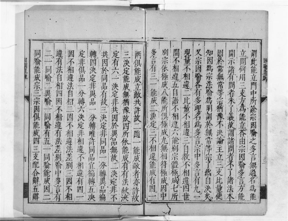 _相宗八要因明直疏__