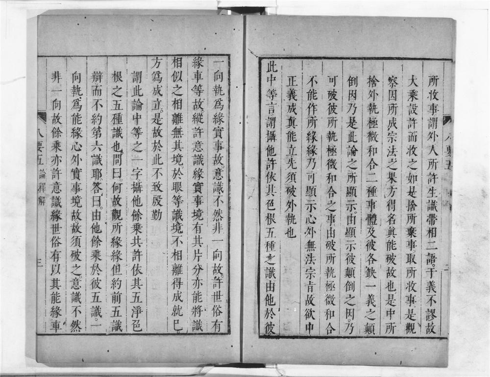 _相宗八要直解(下)缘论释__