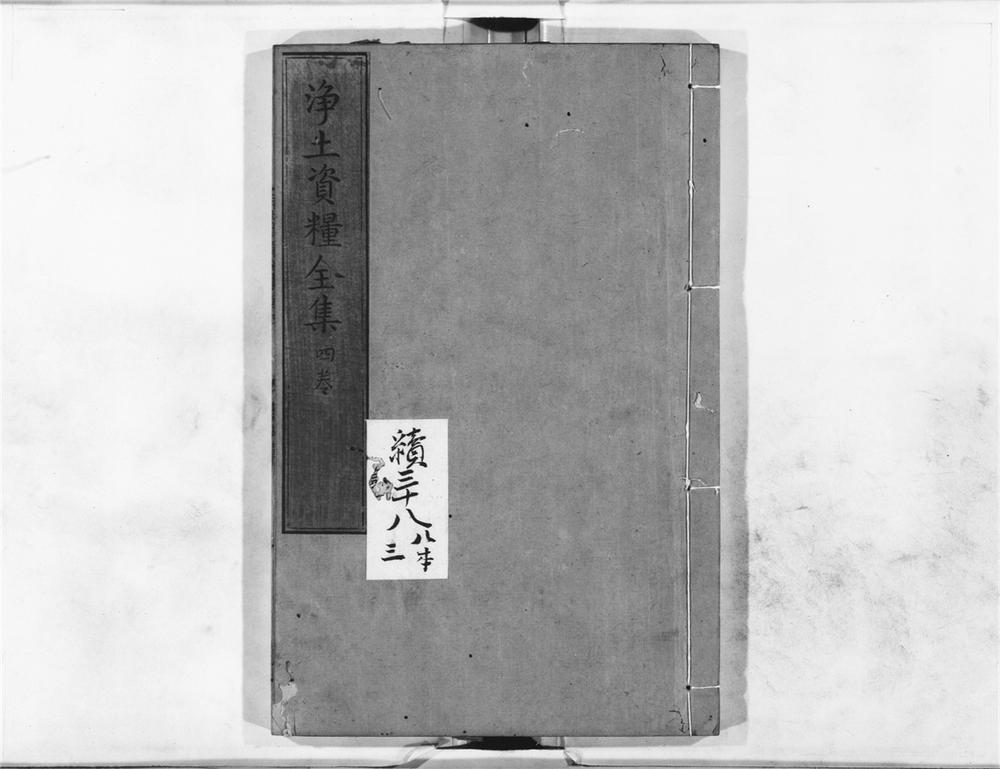 _浄土资粮全集__