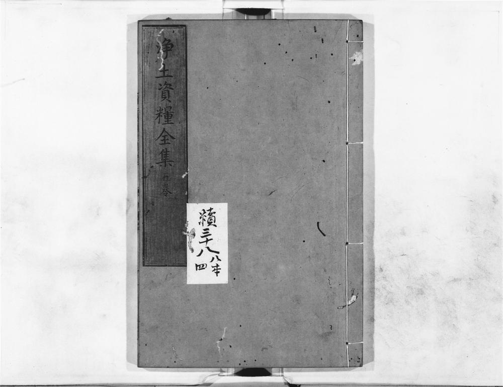 _浄土资粮全集__