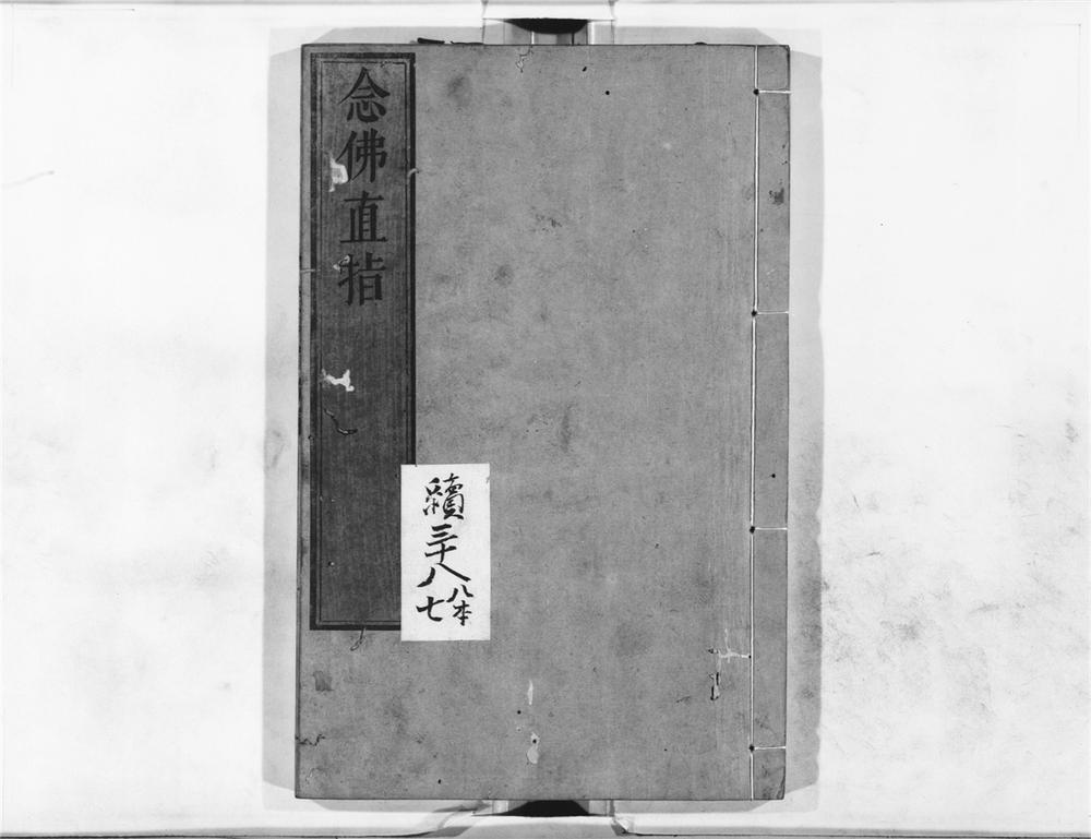 _念佛直指__