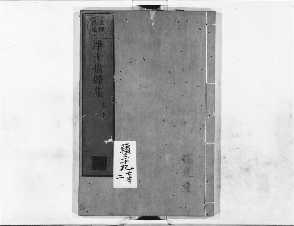 _净土指归集上__