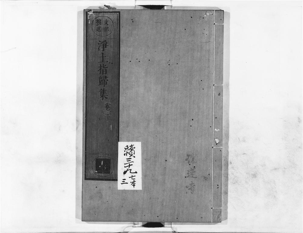 _净土指归集下__