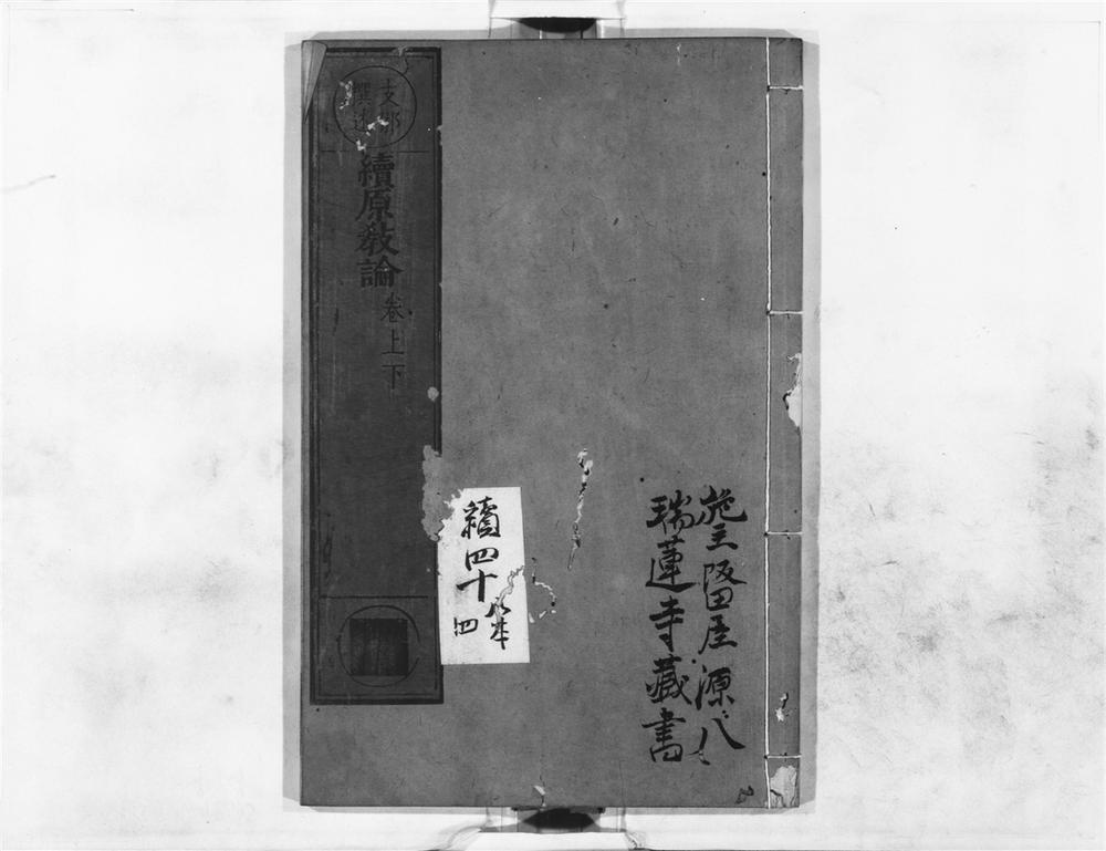 _续原教论__