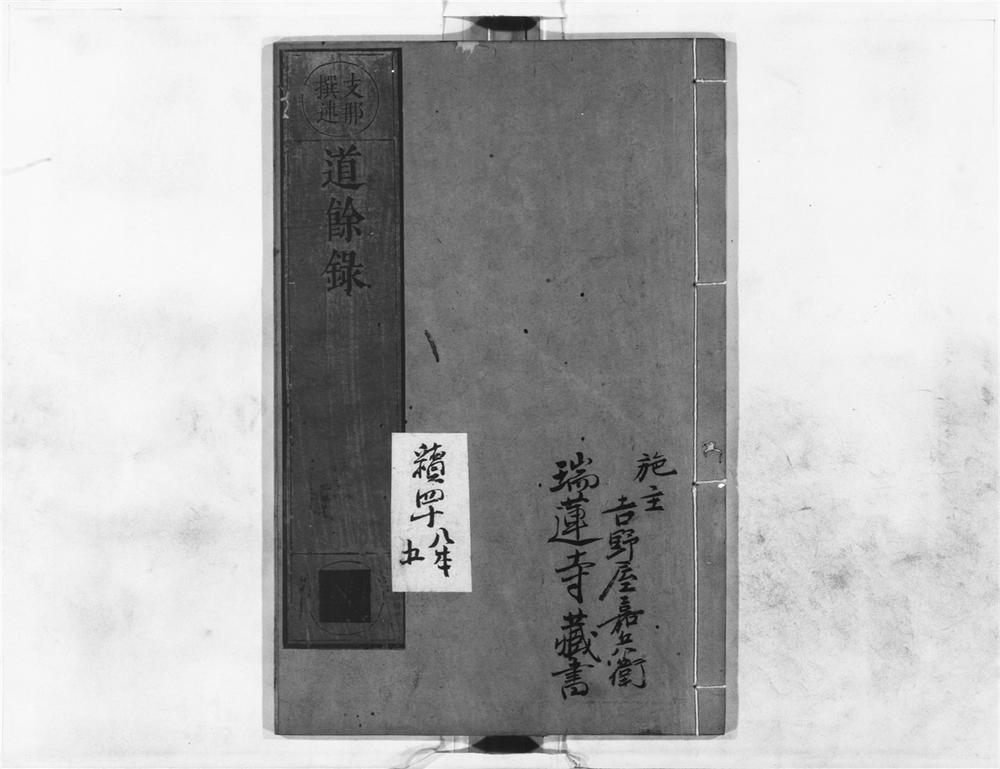_道余录__