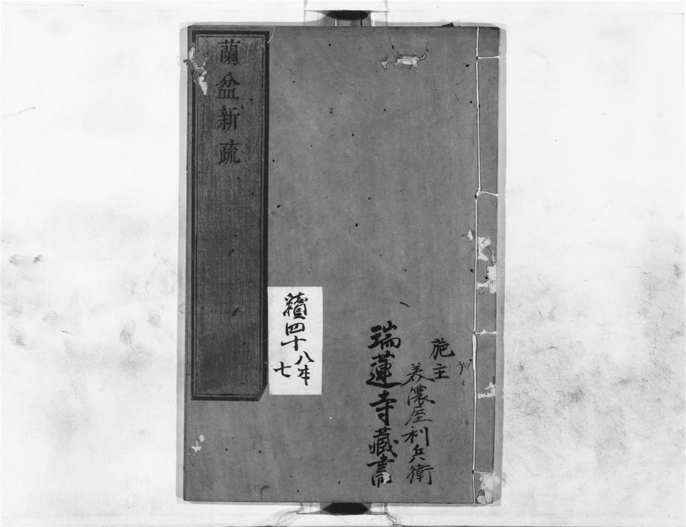_兰盆新疏__