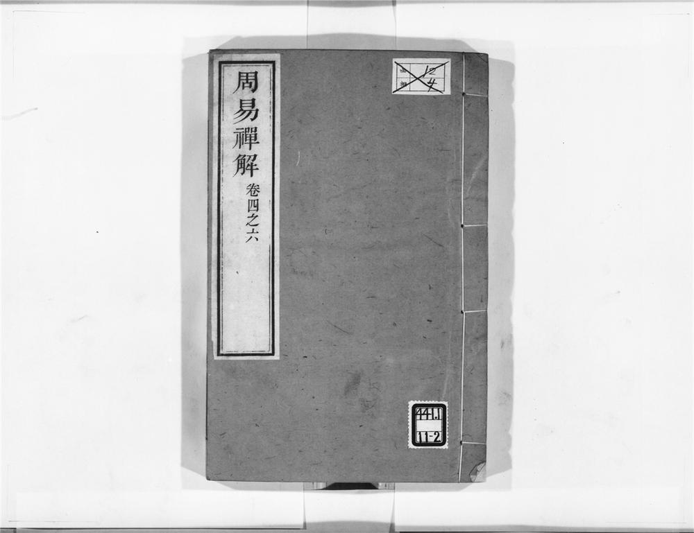 _周易禅解__