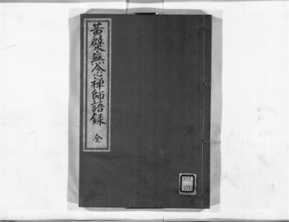 1321 黄檗无念禅师语录 0405171754 1.jpg