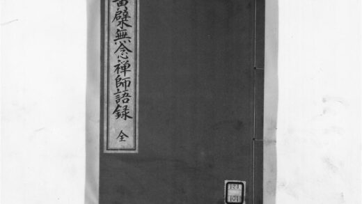 1321 黄檗无念禅师语录 0405171754 1.jpg