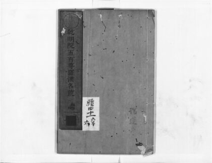 1322 干明院五百尊罗汉名号 0405171755 1.jpg
