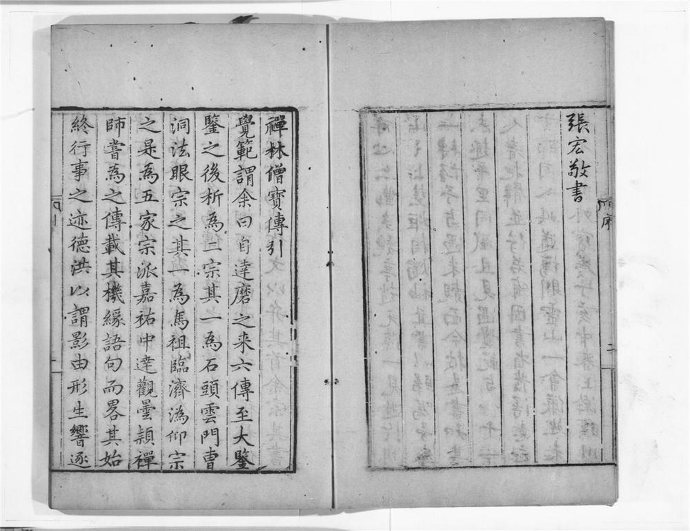 _禅林僧宝传__