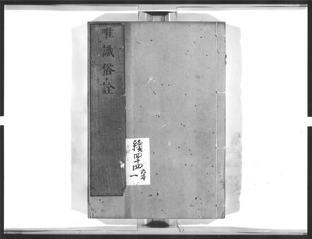 _唯识俗诠[]__