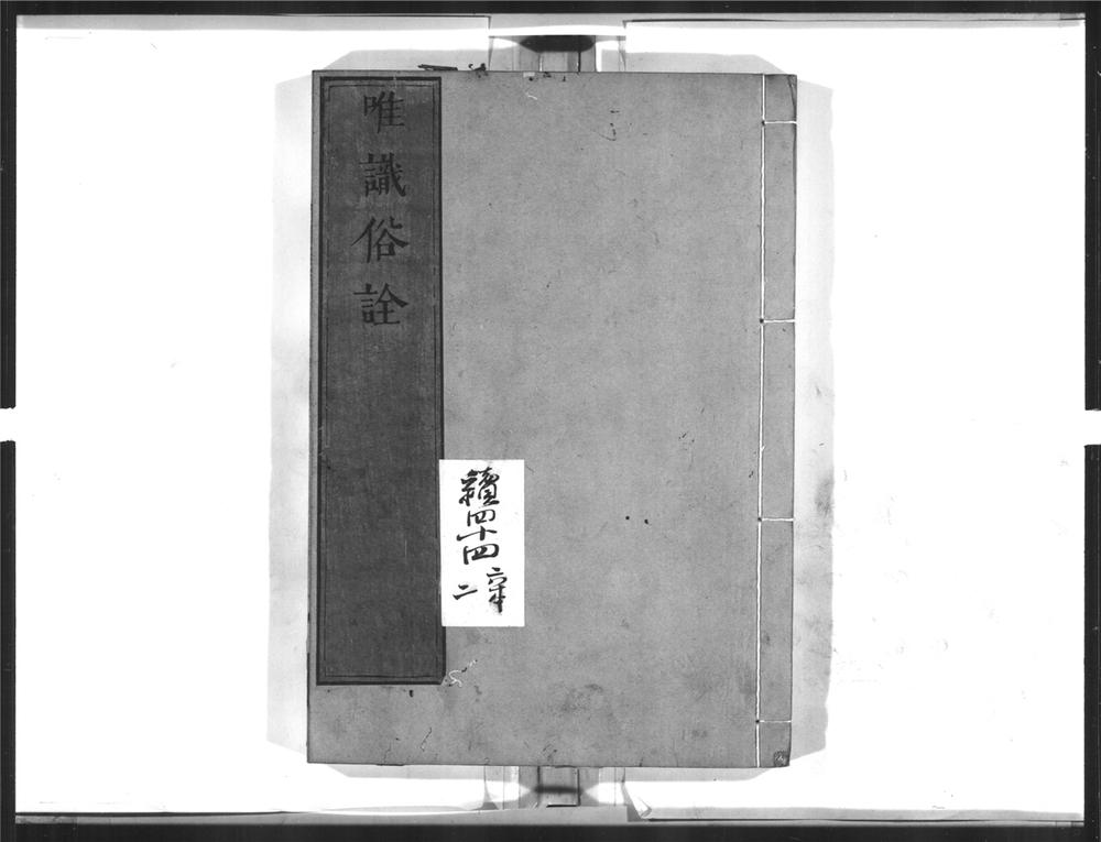 _唯识俗诠[]__