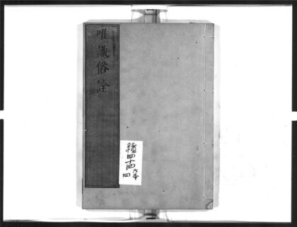 1338 唯识俗诠4 0405171820 1.jpg
