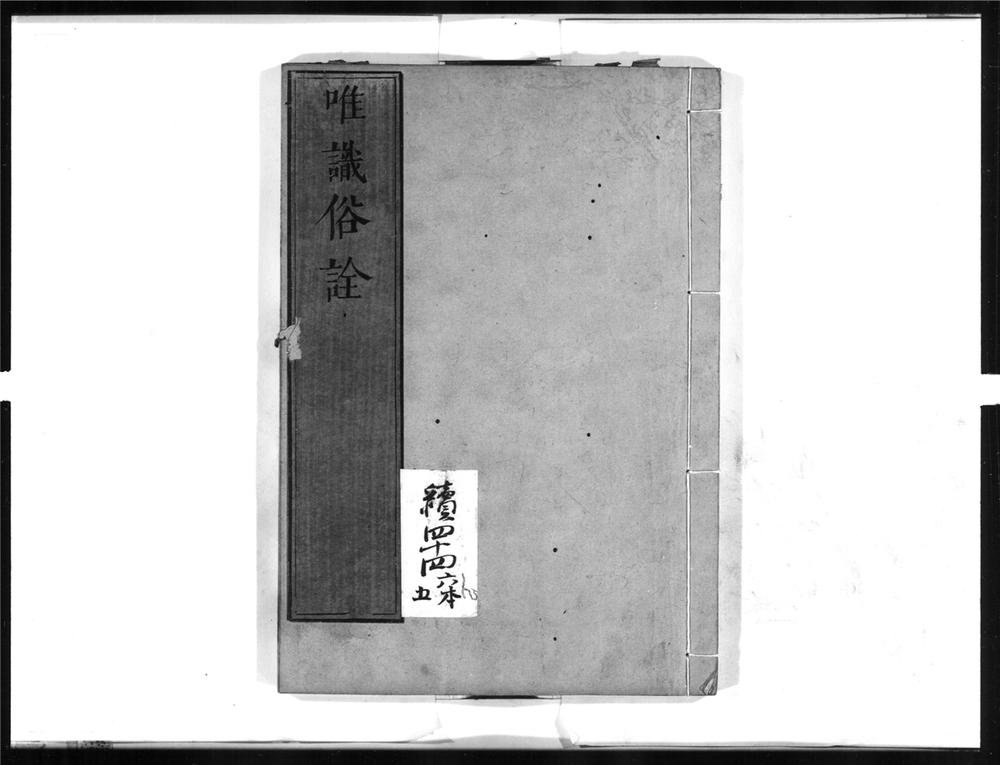 _唯识俗诠[]__