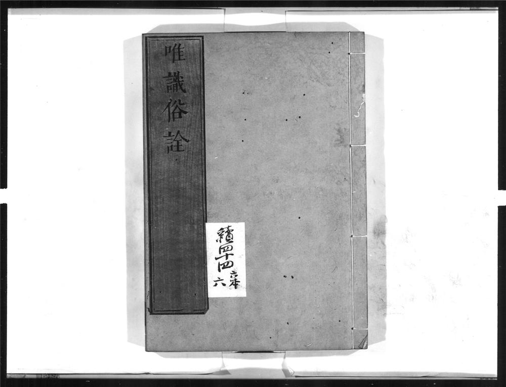 _唯识俗诠[]__