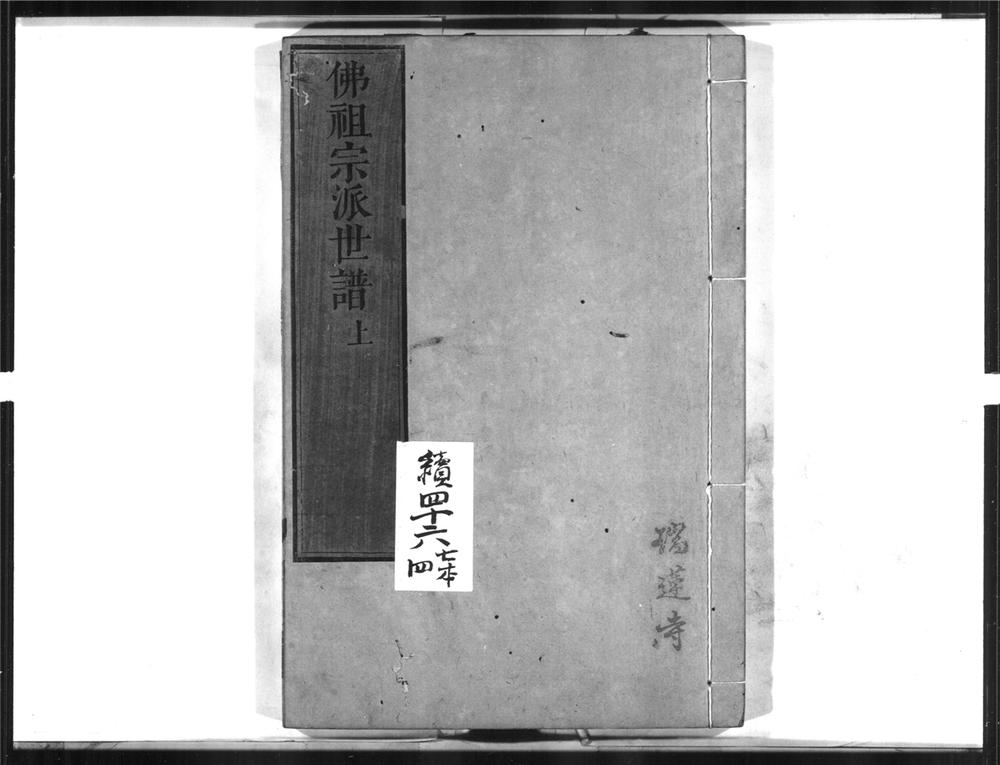 佛祖宗派世谱[1]》佛祖宗派世譜[1]PDF电子书– 远方书画网