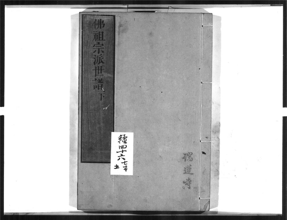 _佛祖宗派世谱[]__