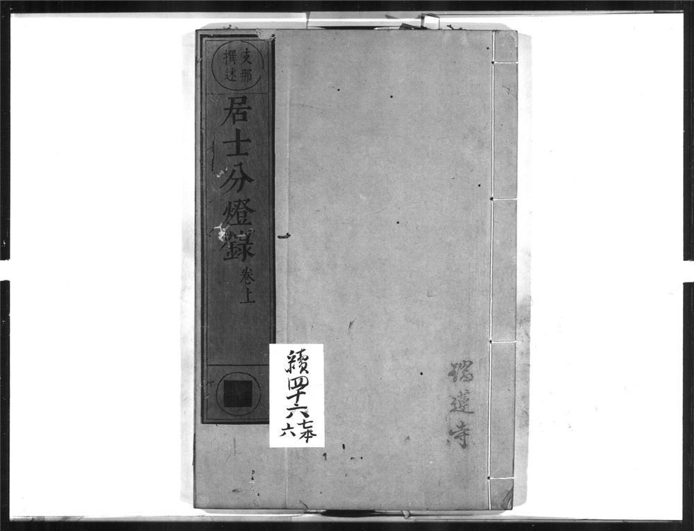 _居士分灯录[]__