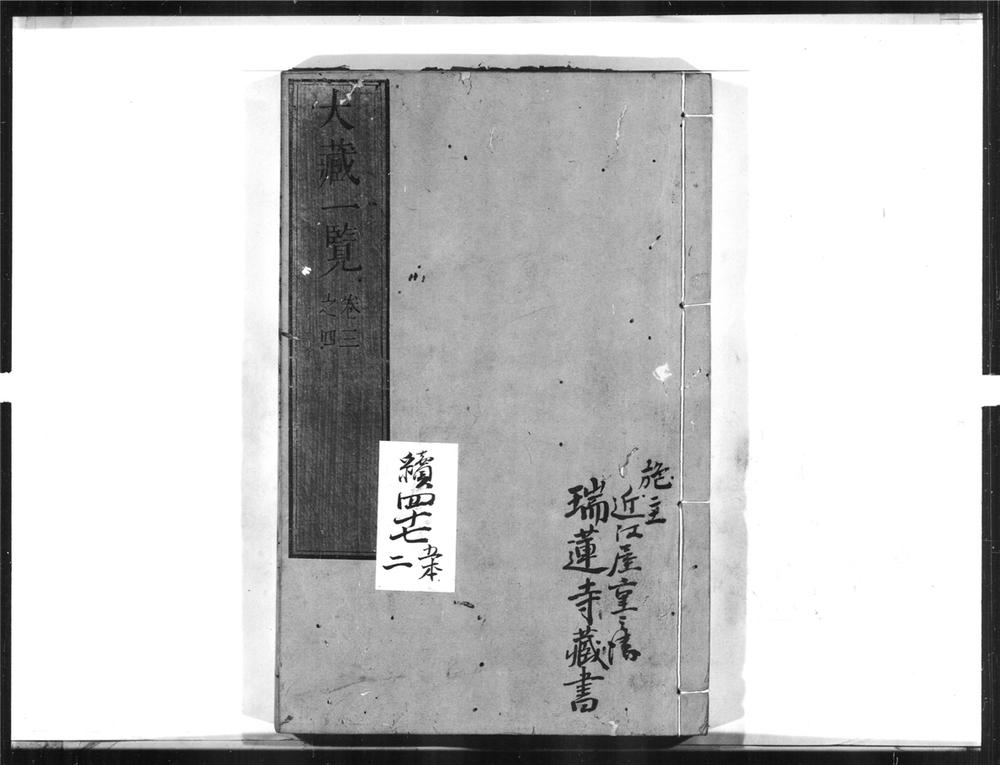 _大藏一覧[]__