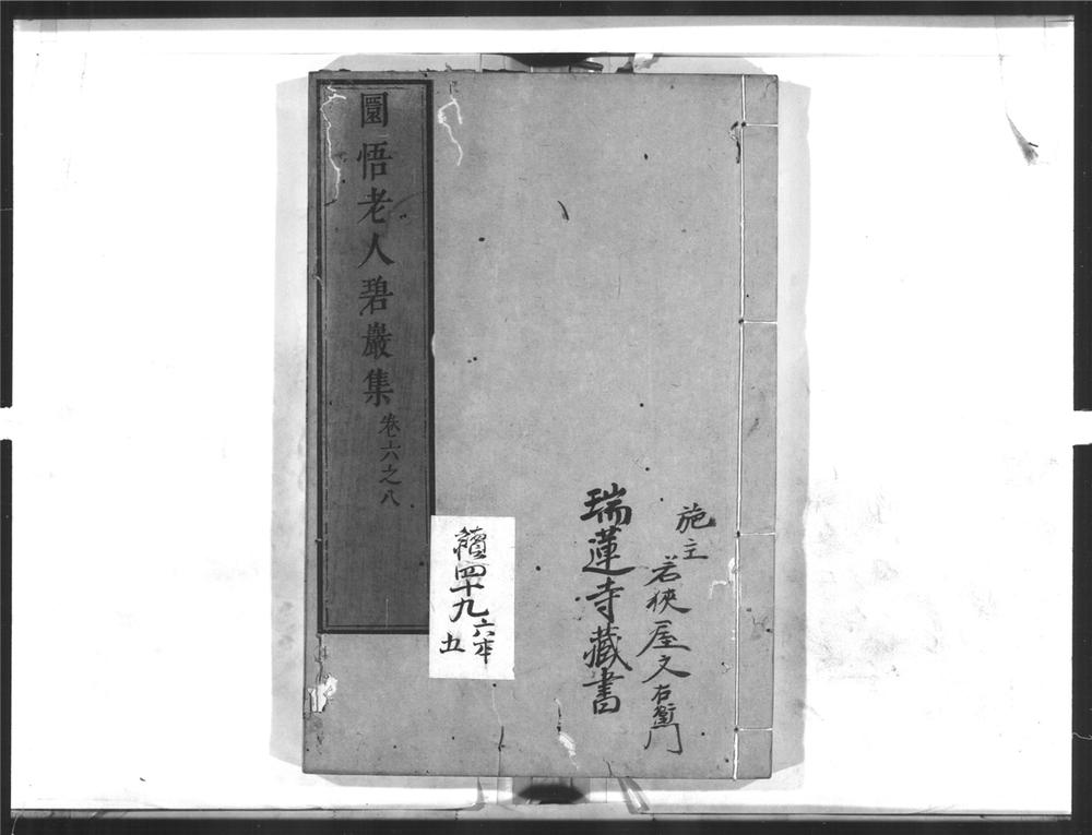 _圜悟老人碧岩集[]__