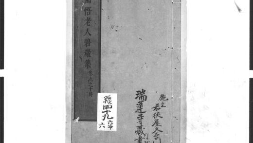 1372 圜悟老人碧岩集4 0405171907 1.jpg